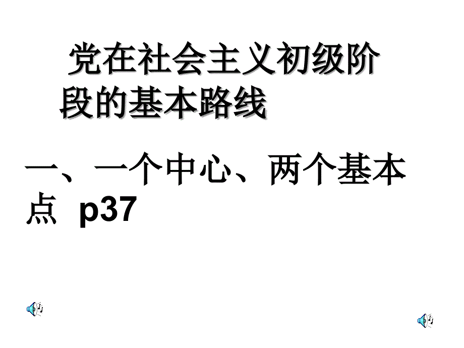 党的基本路线7_第1页