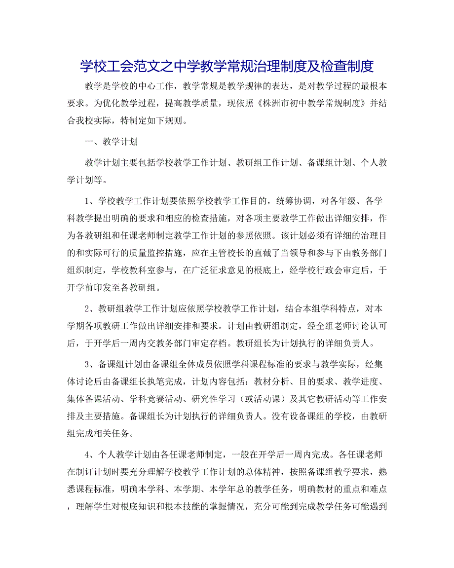 学校工会范文教学常规管理制度及检查制度_第1页