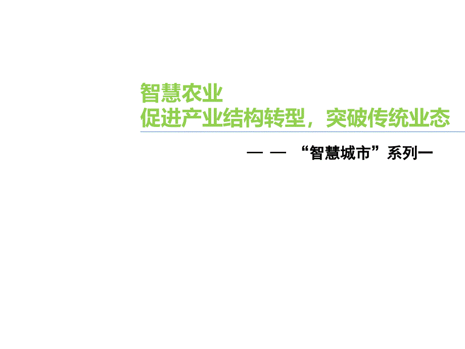 智慧农业解决方案.ppt_第1页