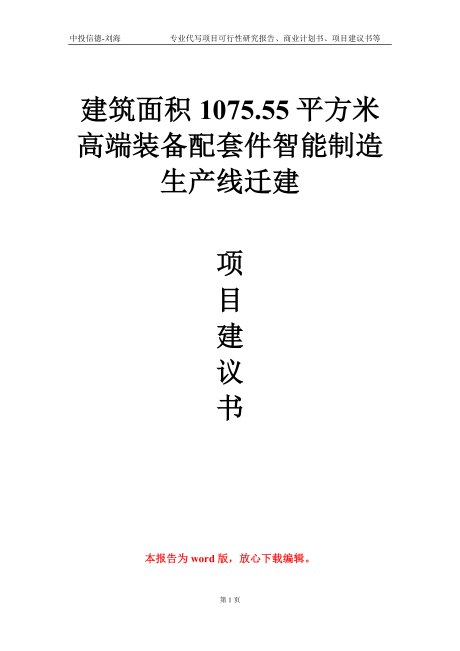 建筑面积1075.55平方米高端装备配套件智能制造生产线迁建项目建议书写作模板-立项申请备案_第1页