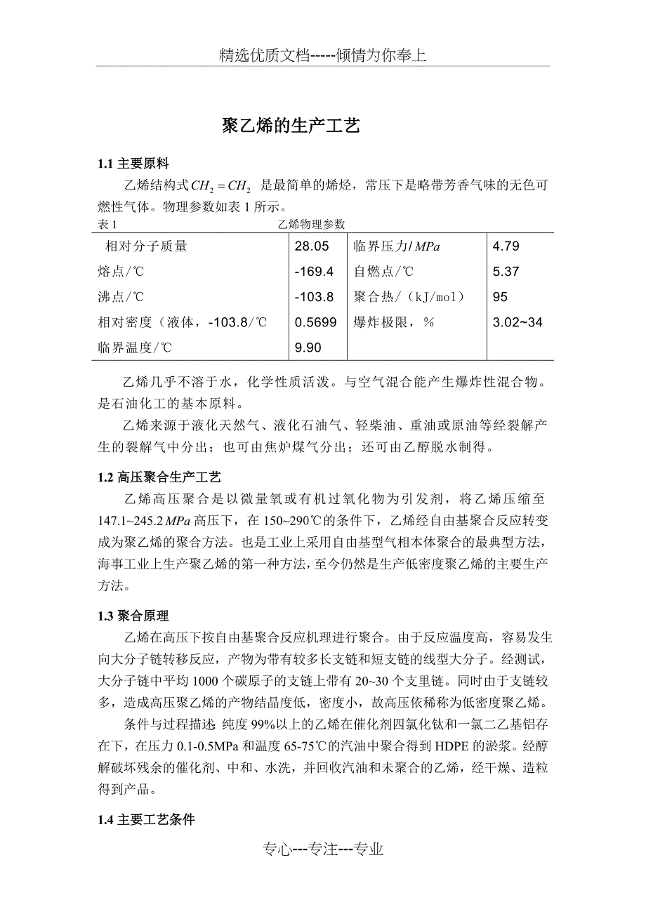 聚乙烯生产工艺_第1页