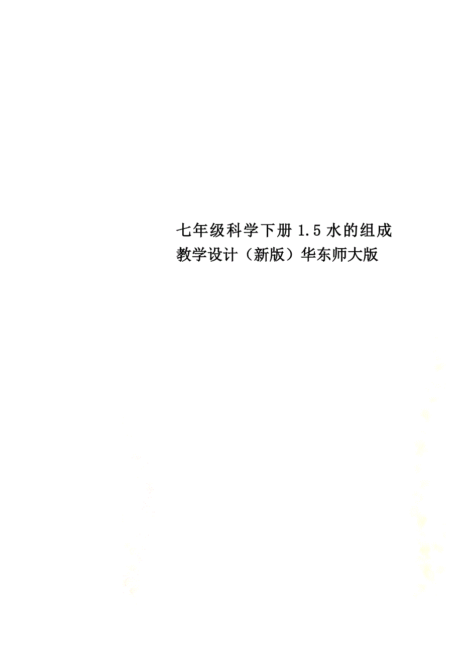 七年级科学下册1.5水的组成教学设计（新版）华东师大版_第1页