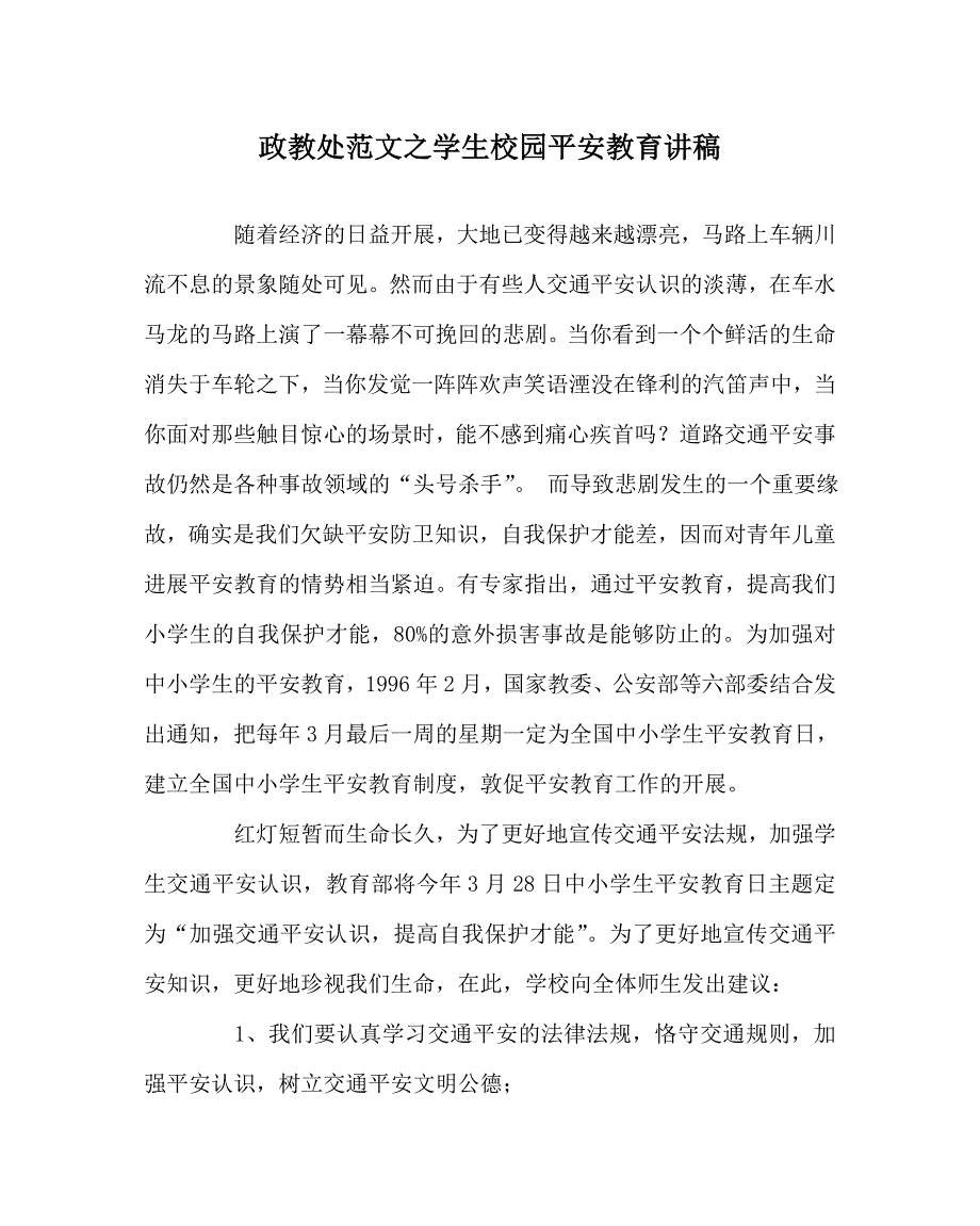 政教处范文学生校园安全教育讲稿_第1页