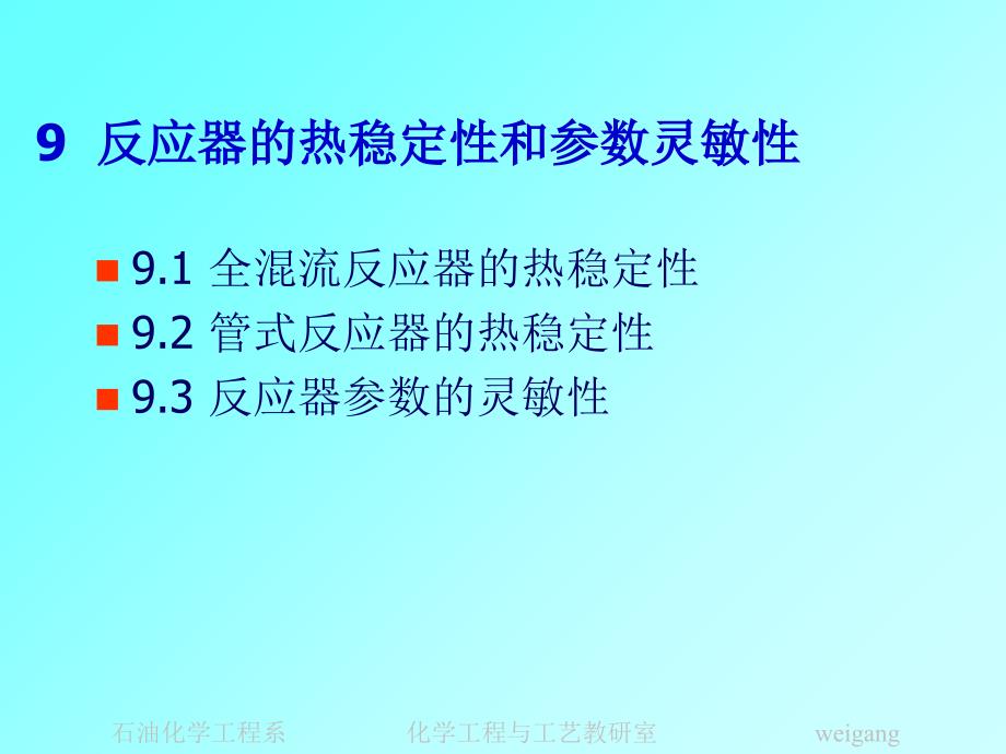 管理学第九章反应器热稳定性课件_第2页