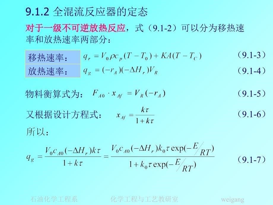 管理学第九章反应器热稳定性课件_第5页