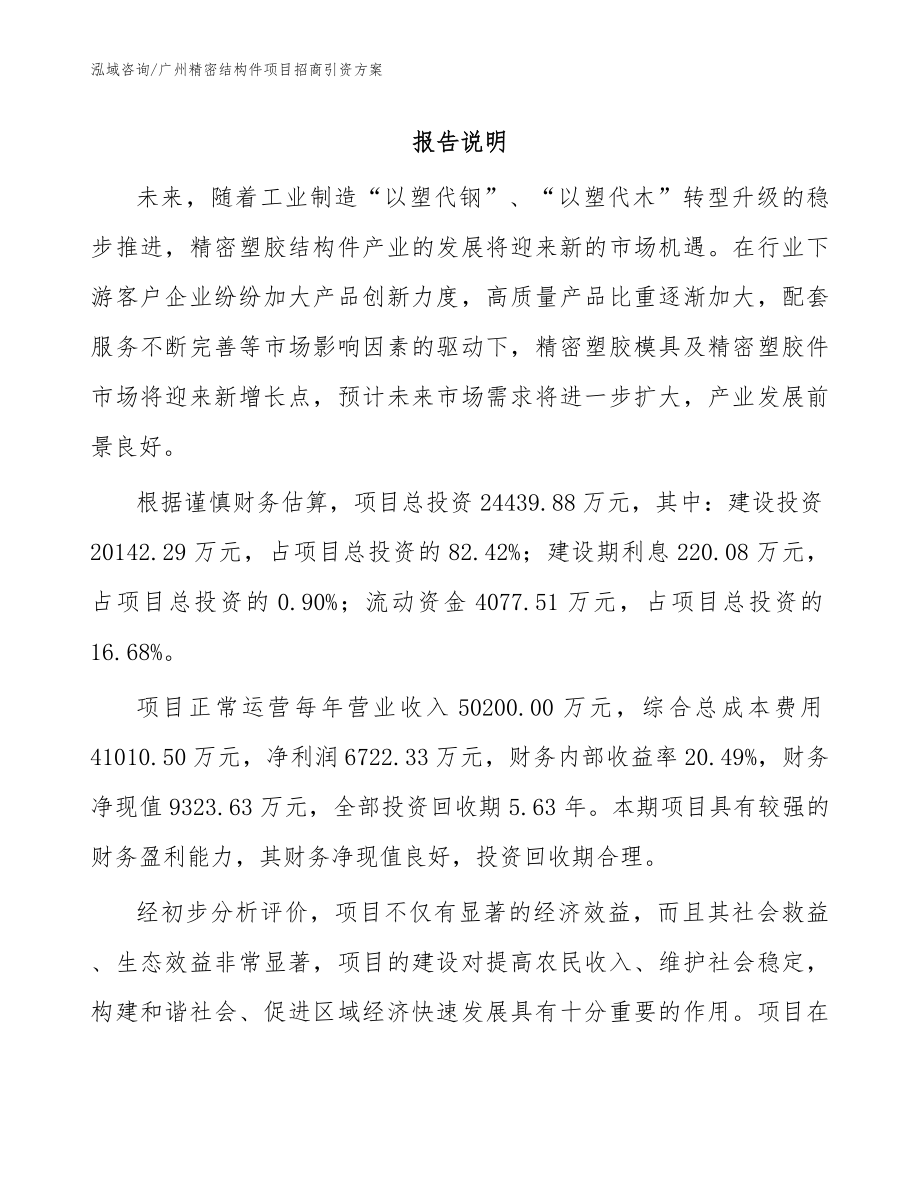 广州精密结构件项目招商引资方案_第1页