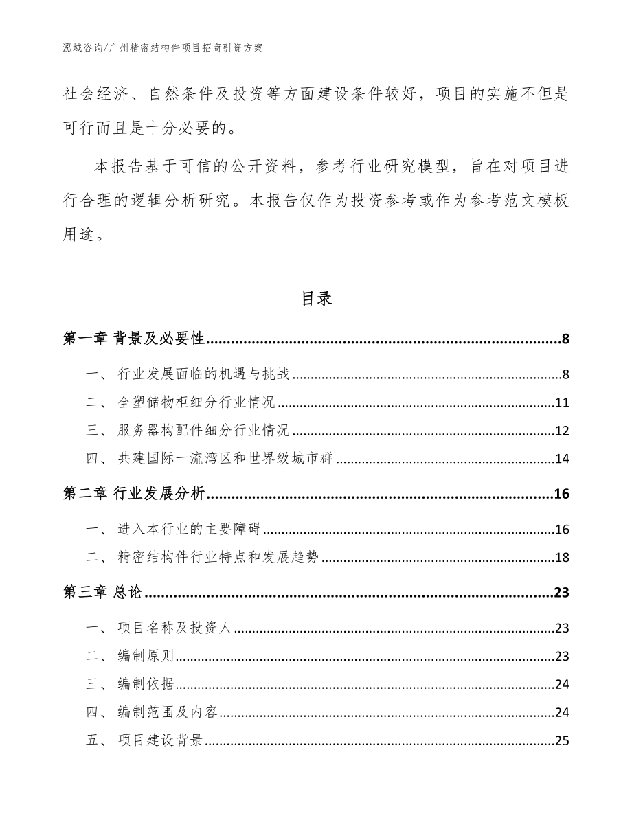 广州精密结构件项目招商引资方案_第2页