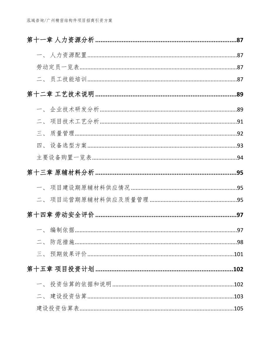 广州精密结构件项目招商引资方案_第5页