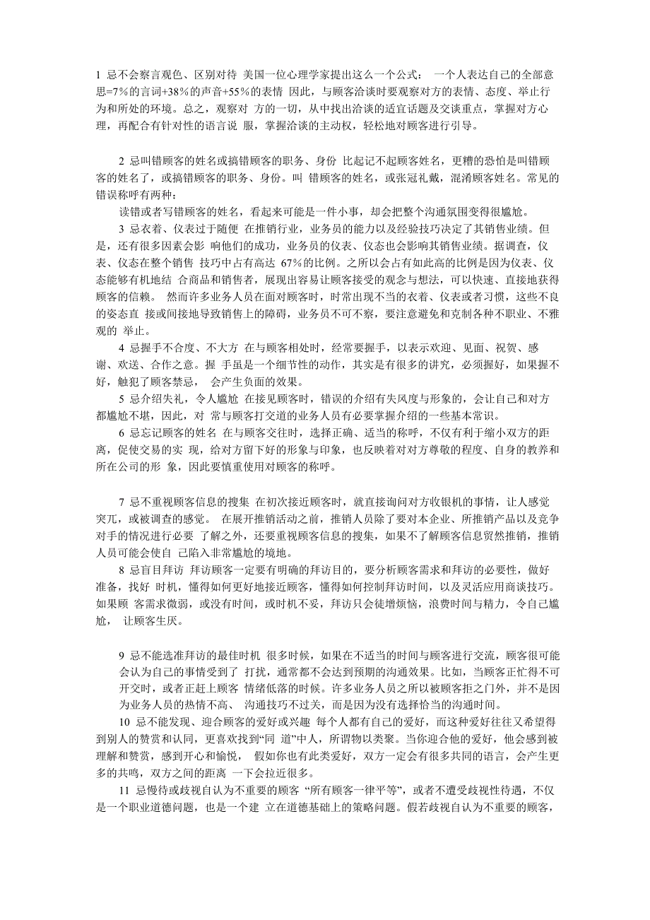 作为业务员的你必须要时刻谨记这69条禁条_第1页