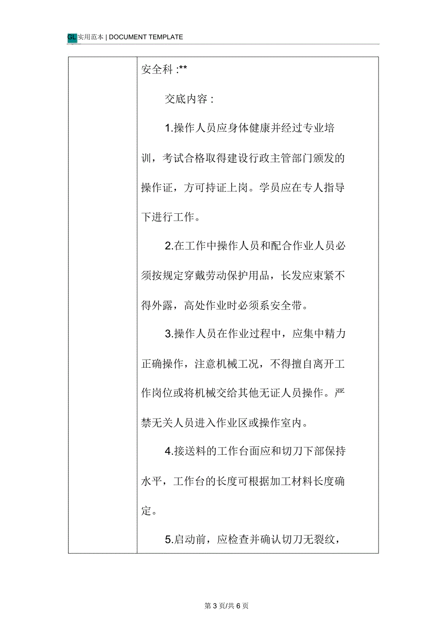 钢筋切断机安全操作规程技术交底记录_1_第3页