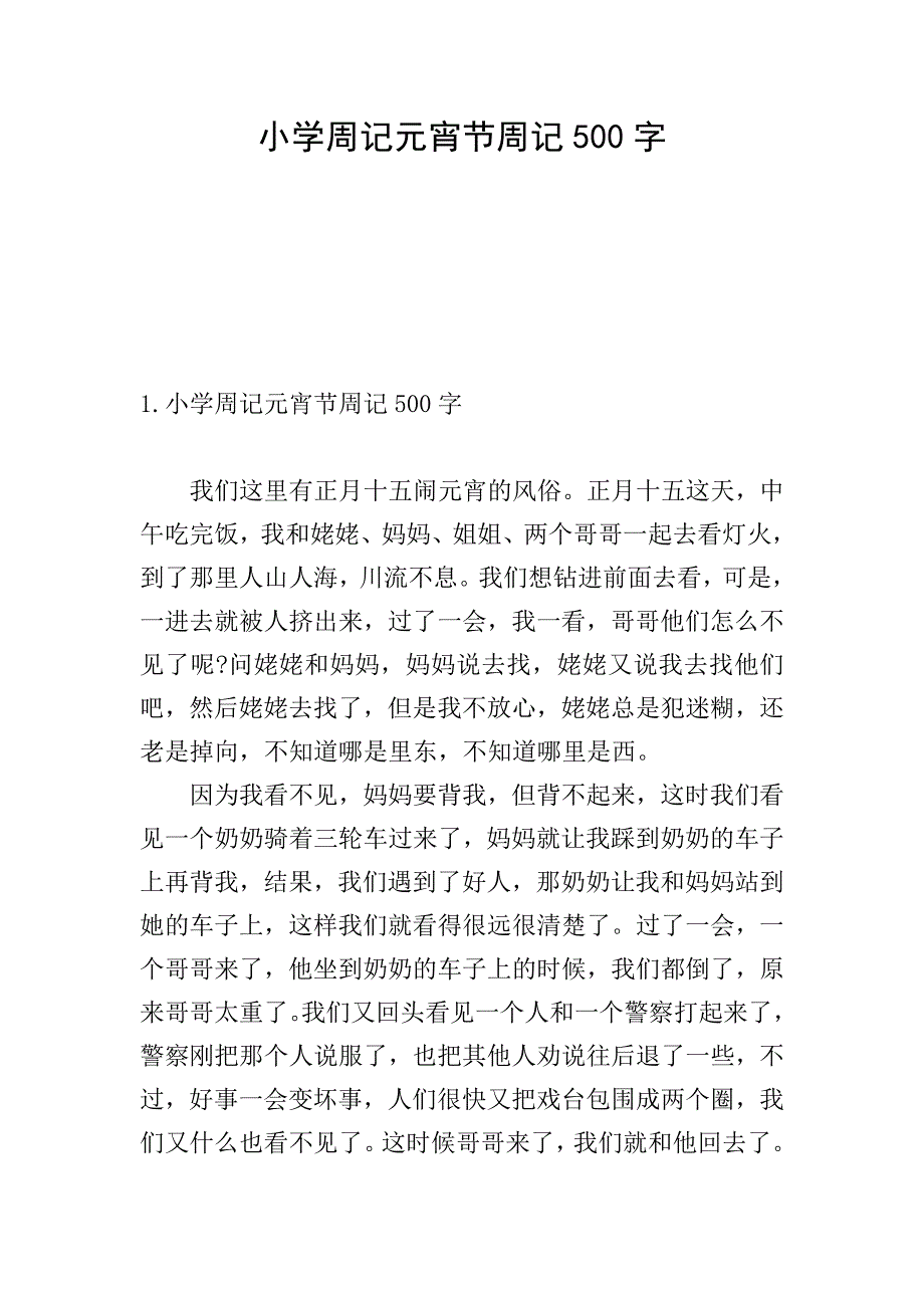 小学周记元宵节周记500字.doc_第1页