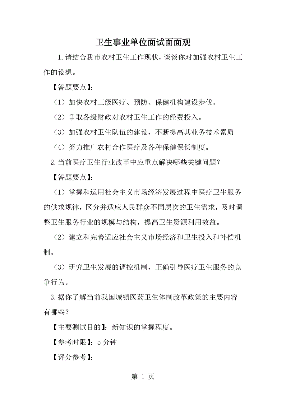 年卫生事业单位面试面面观-范文资料_第1页