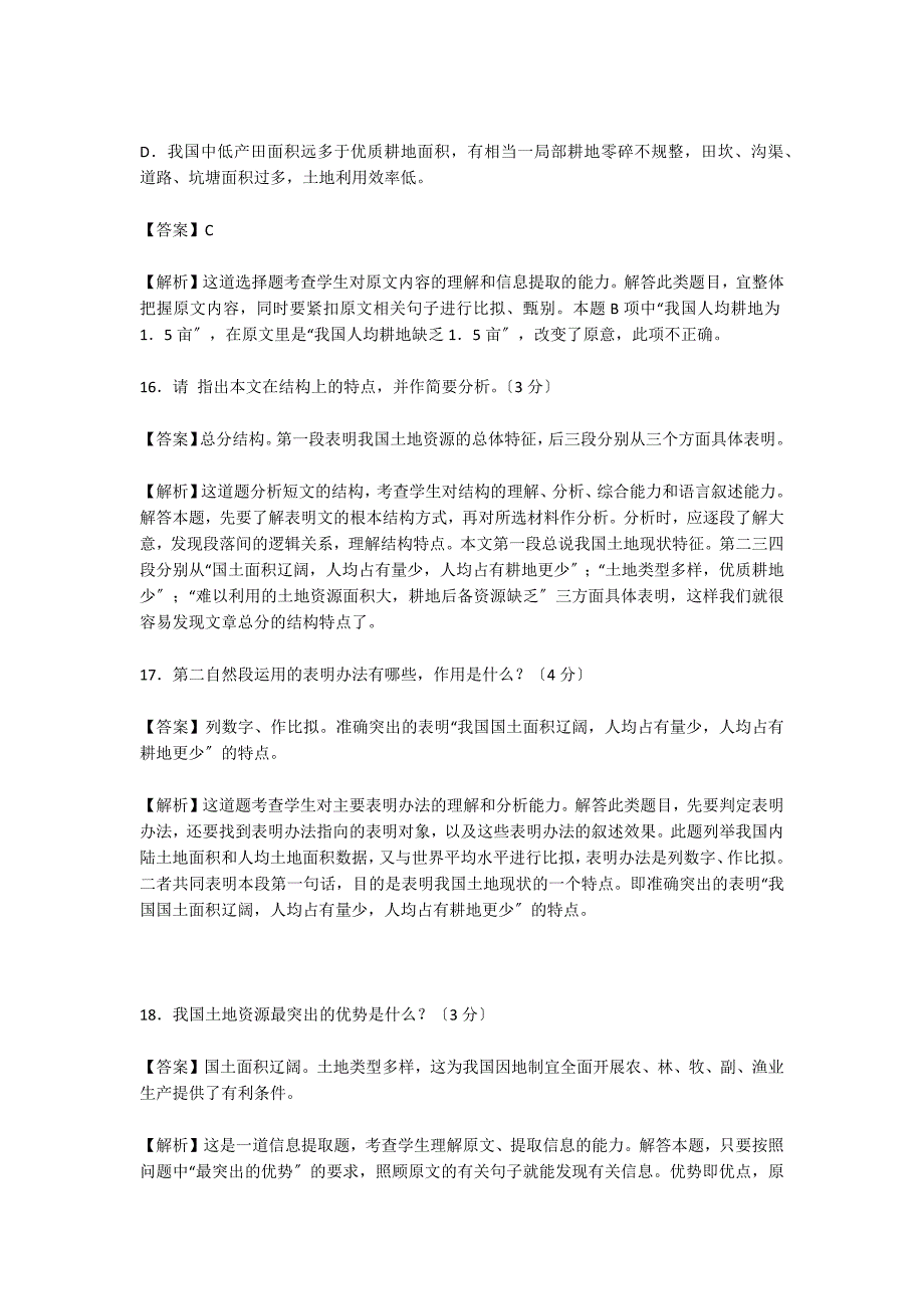 中考语文阅读：《新国情&#183;土地资源》（2022年贵州省黔东南中考语文试题）（含答案）_第2页