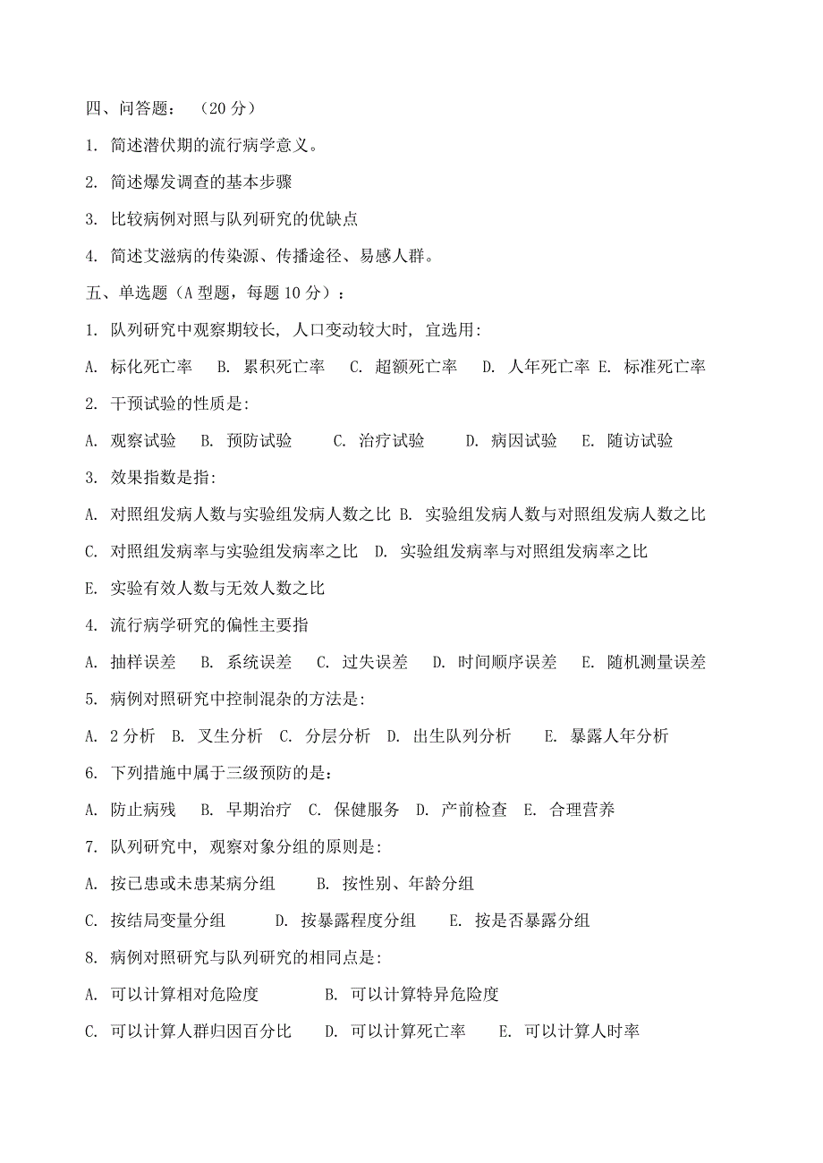 预防基础综合试题2_第2页