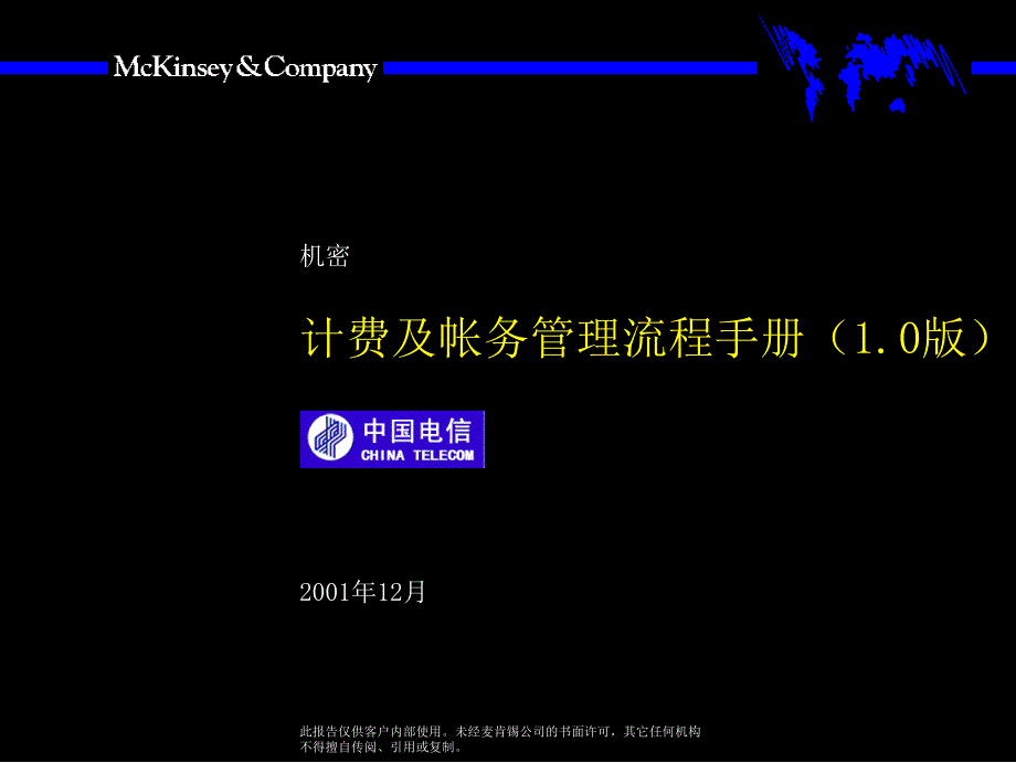 麦肯锡中国电信计费和帐务管理流程手册10_第1页