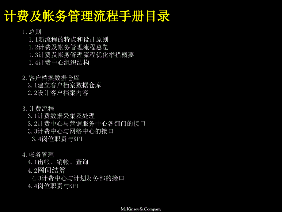 麦肯锡中国电信计费和帐务管理流程手册10_第2页