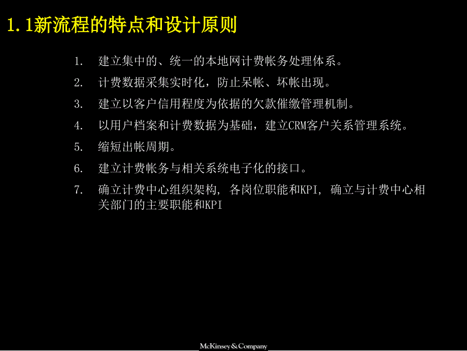 麦肯锡中国电信计费和帐务管理流程手册10_第3页