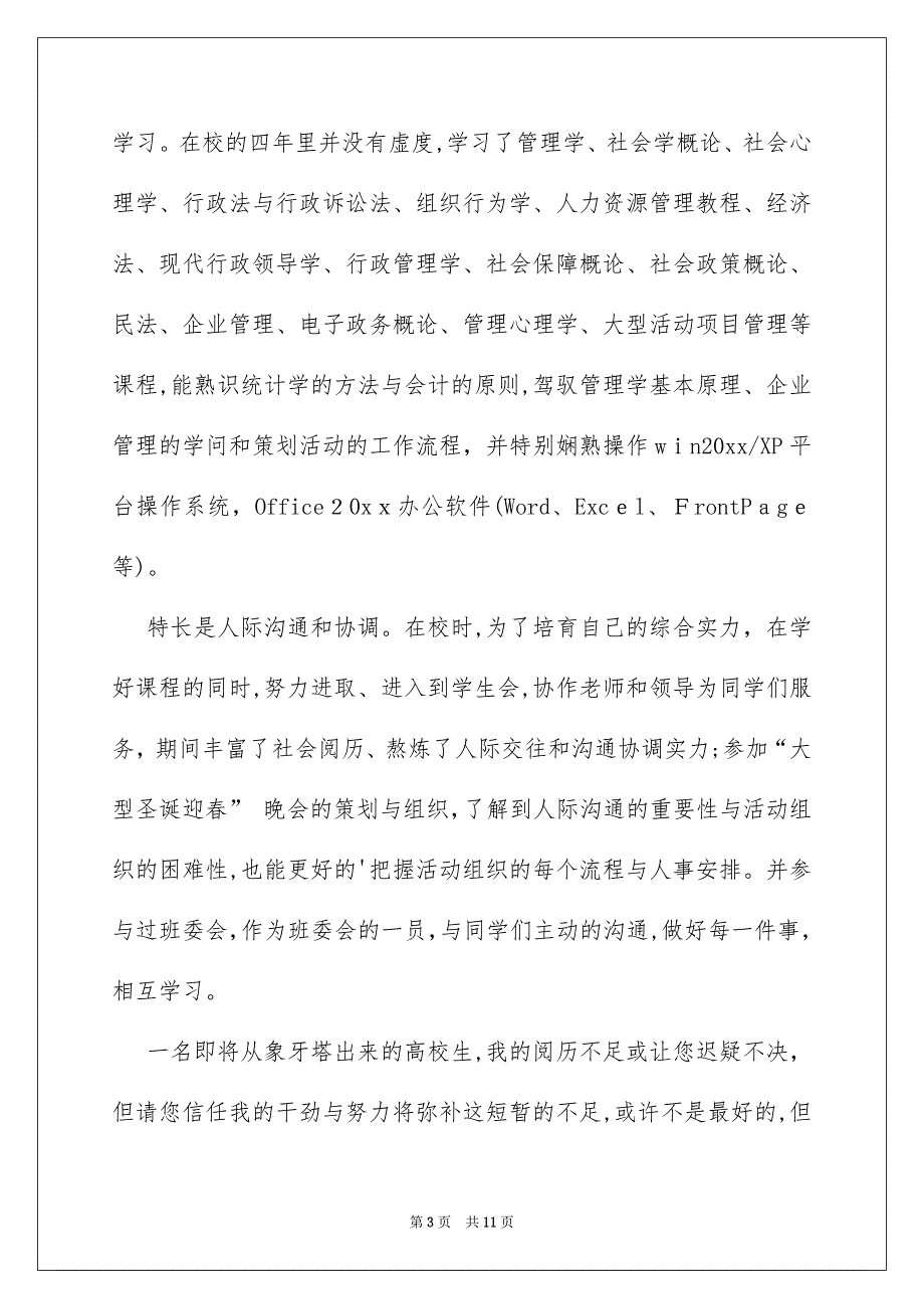 高校生自荐信汇编7篇_第3页