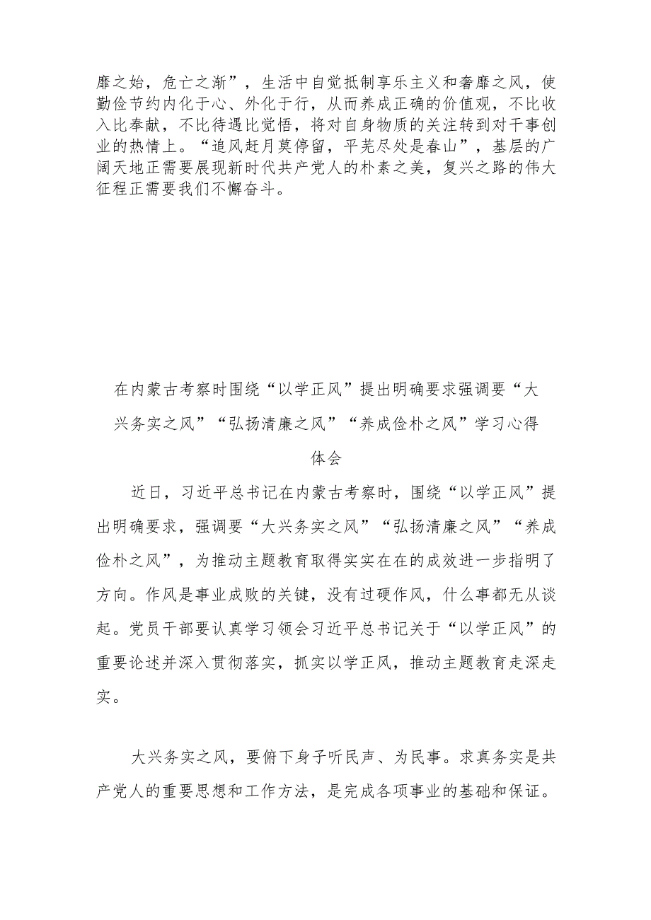 在内蒙古考察时围绕“以学正风”提出明确要求强调要“大兴务实之风”“弘扬清廉之风”“养成俭朴之风”学习心得体会3篇_第3页