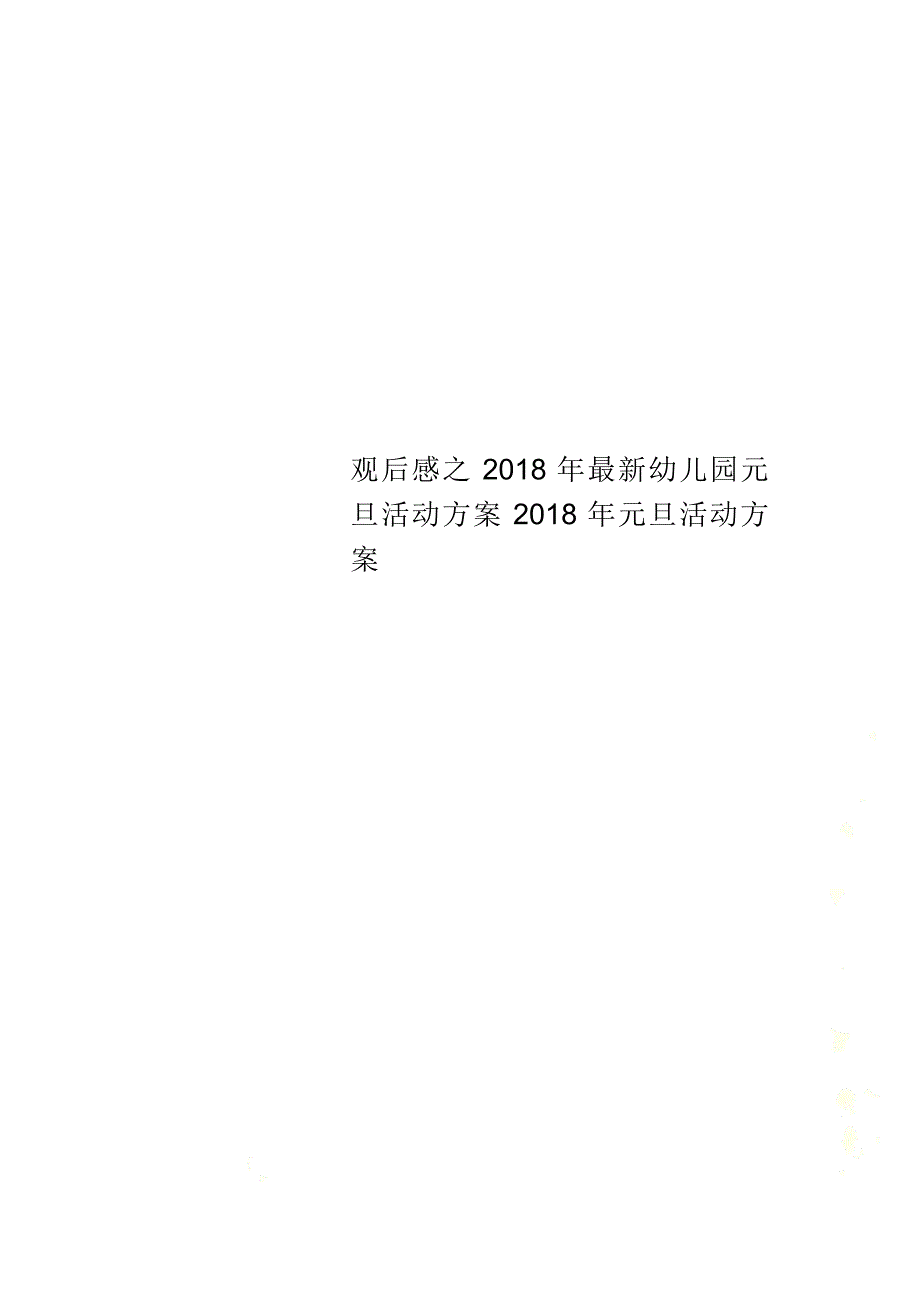 观后感之2018年最新幼儿园元旦活动方案2018年元旦活动方案_第1页