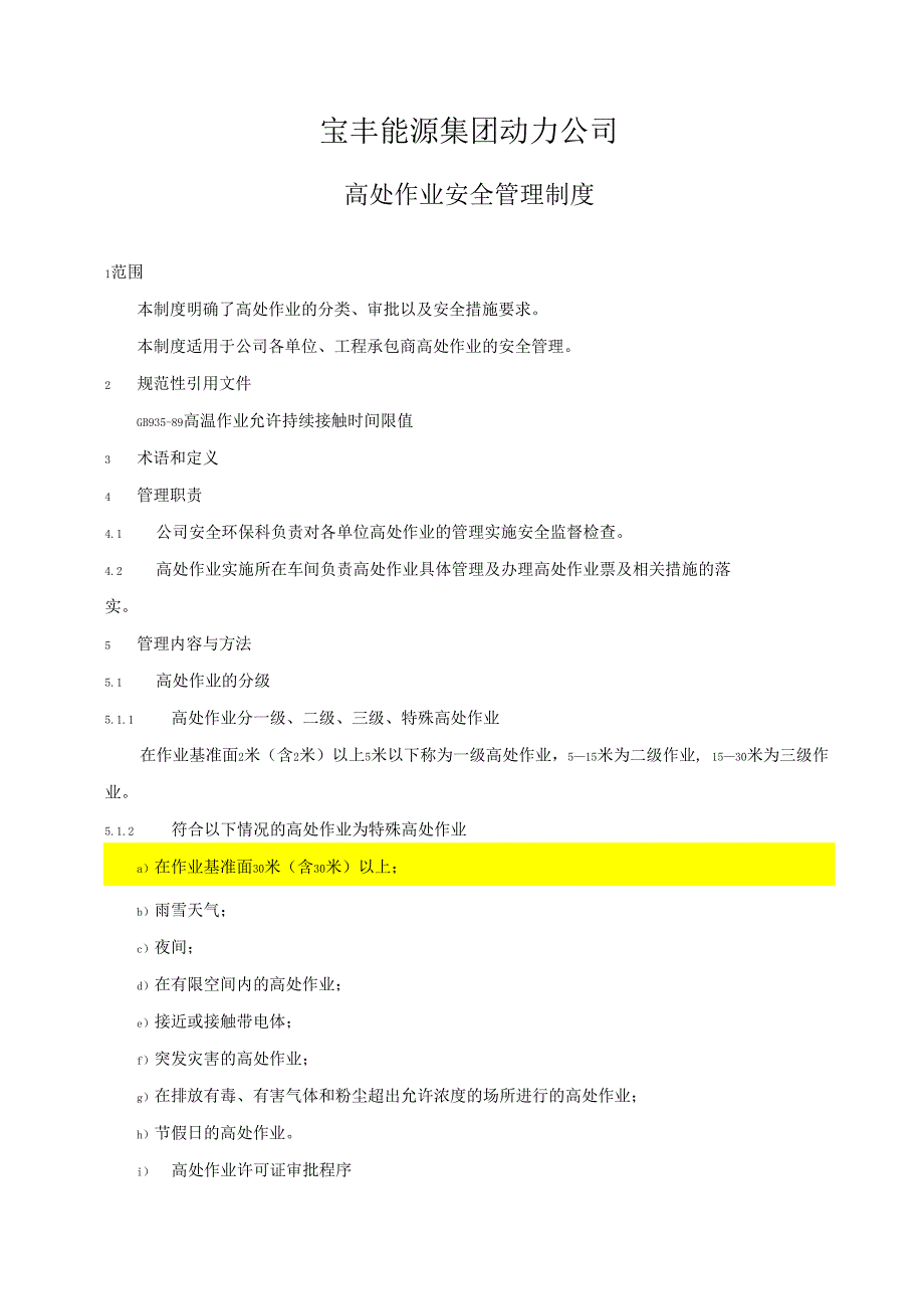 精品高处作业安全管理制度_第1页