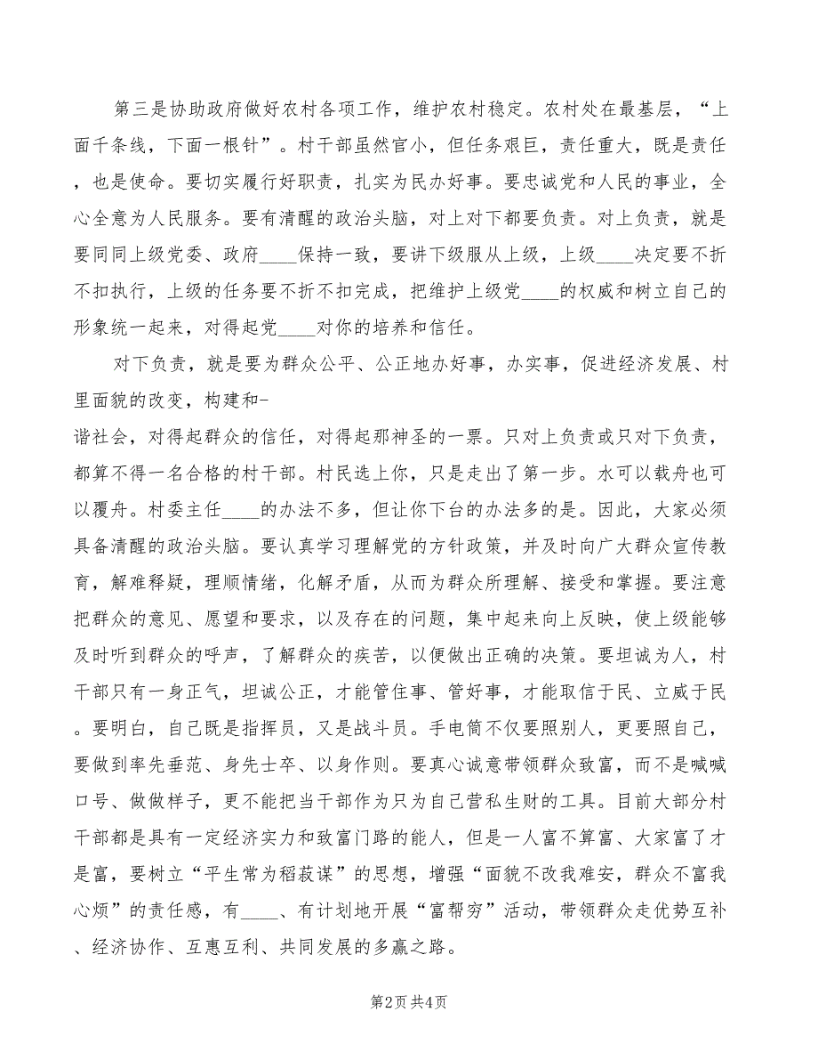 2022年新任村干部培训讲话范文_第2页