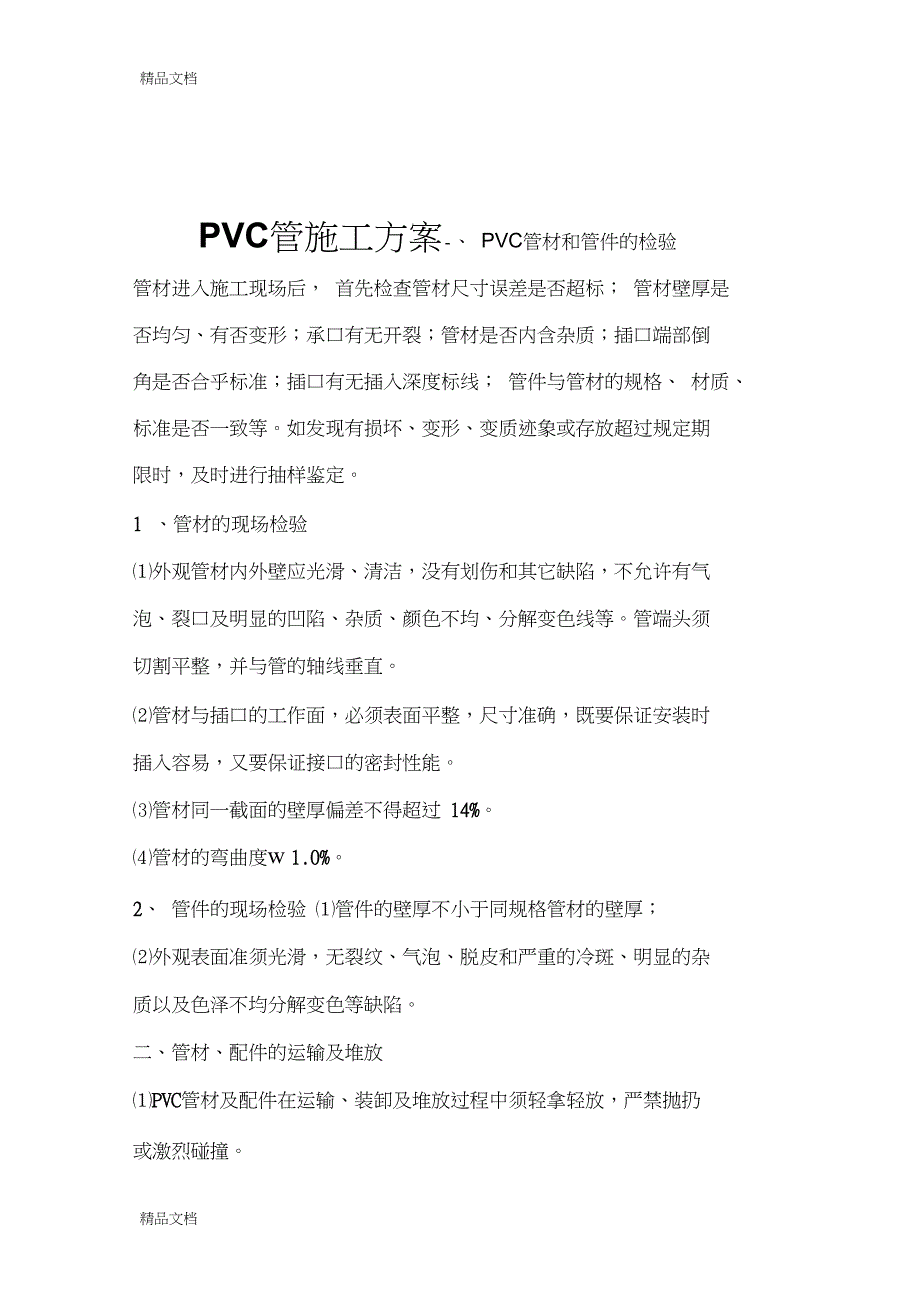 pvc管施工方案上课讲义_第1页