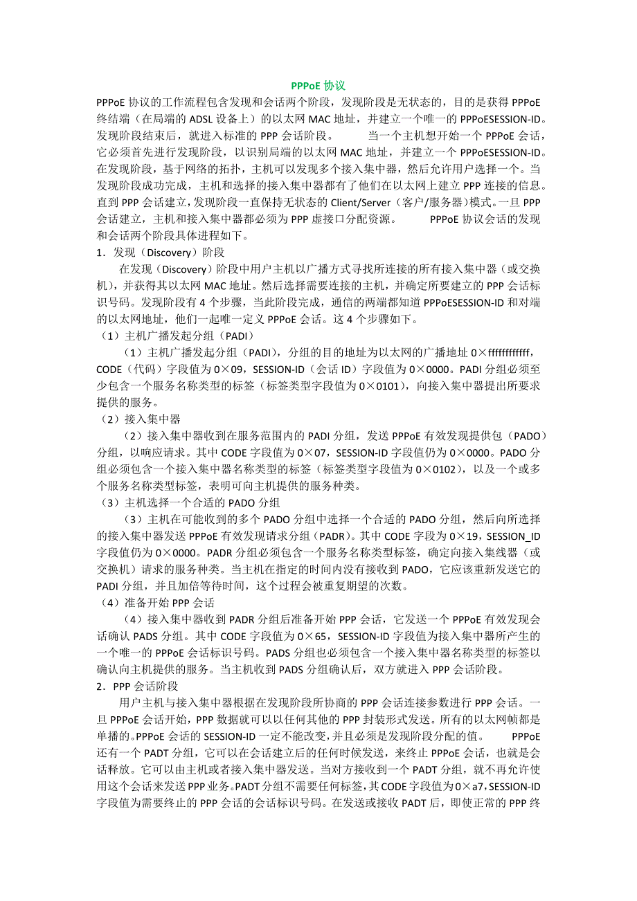 pppoe协议及工作原理.doc_第1页