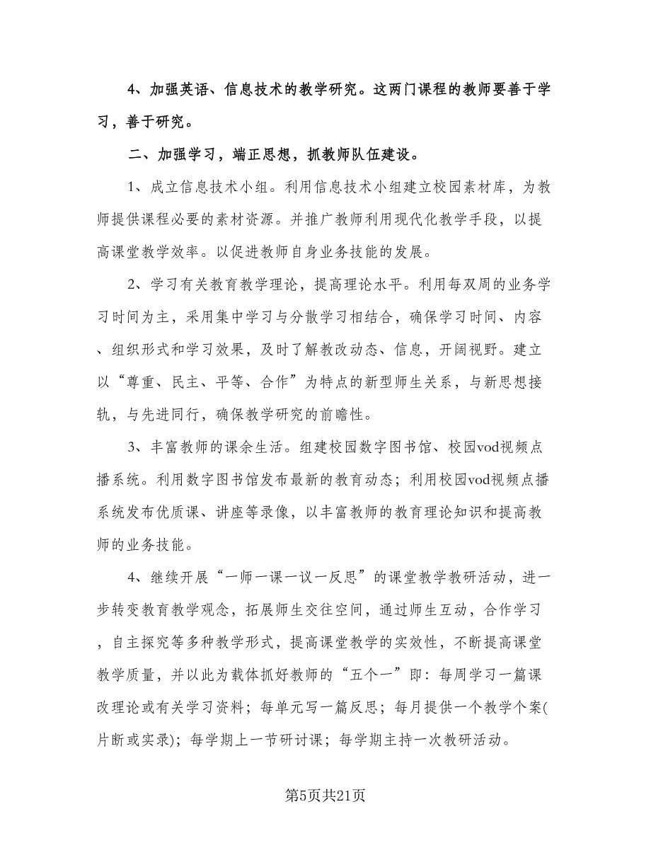 秋季小学老师教学工作计划范本（五篇）.doc_第5页