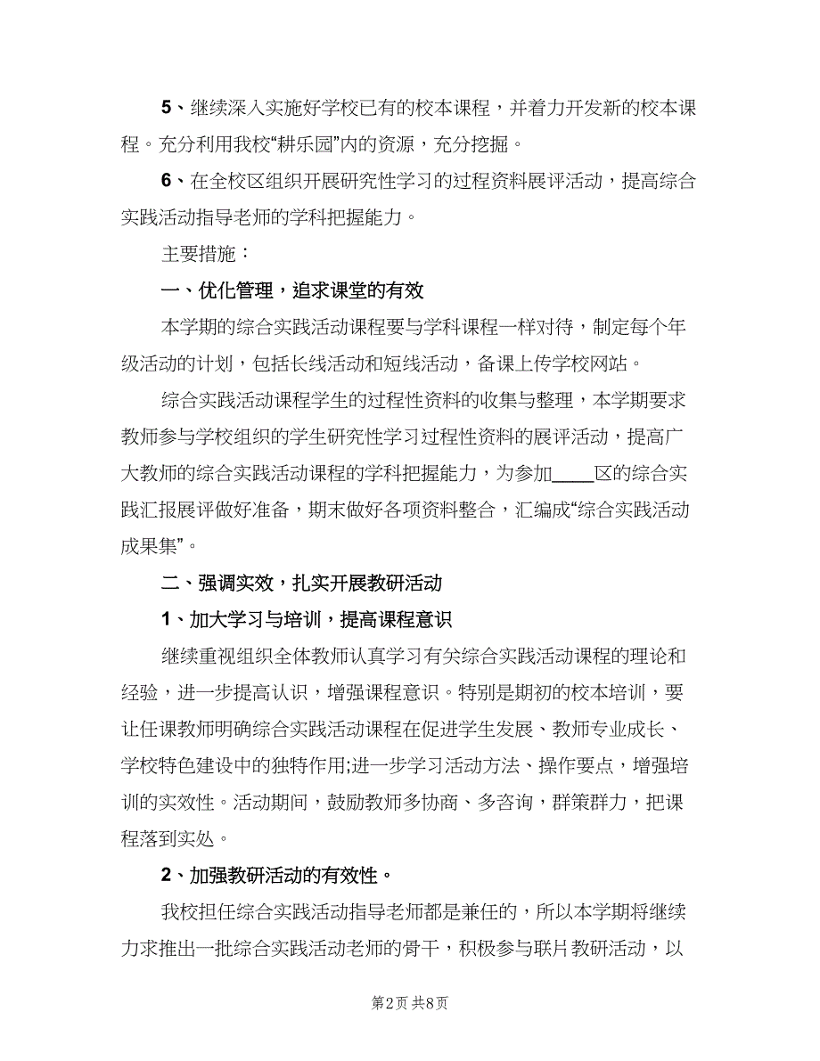 学校综合实践教研组工作计划（三篇）.doc_第2页