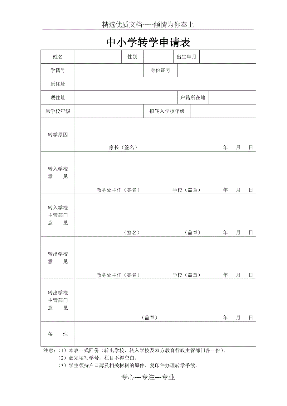 中小学转学申请表_第1页