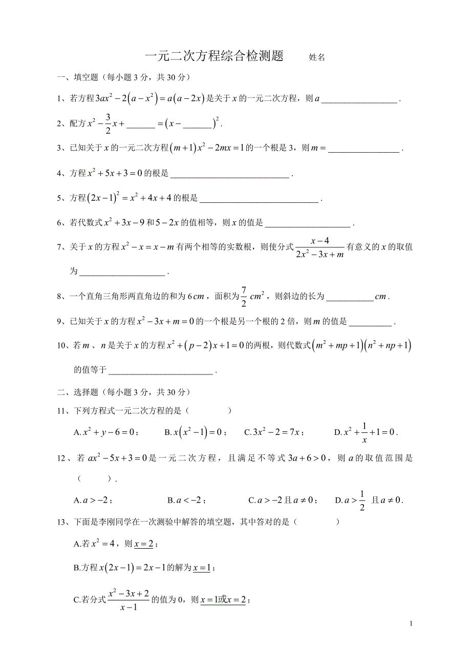 李强一元二次方程综合检测题2_第1页