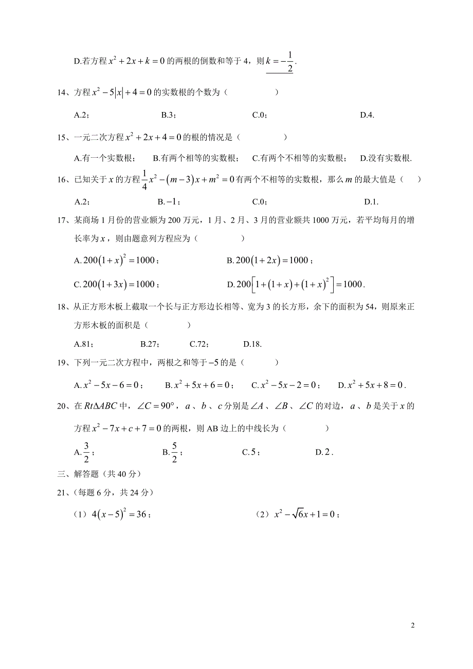 李强一元二次方程综合检测题2_第2页