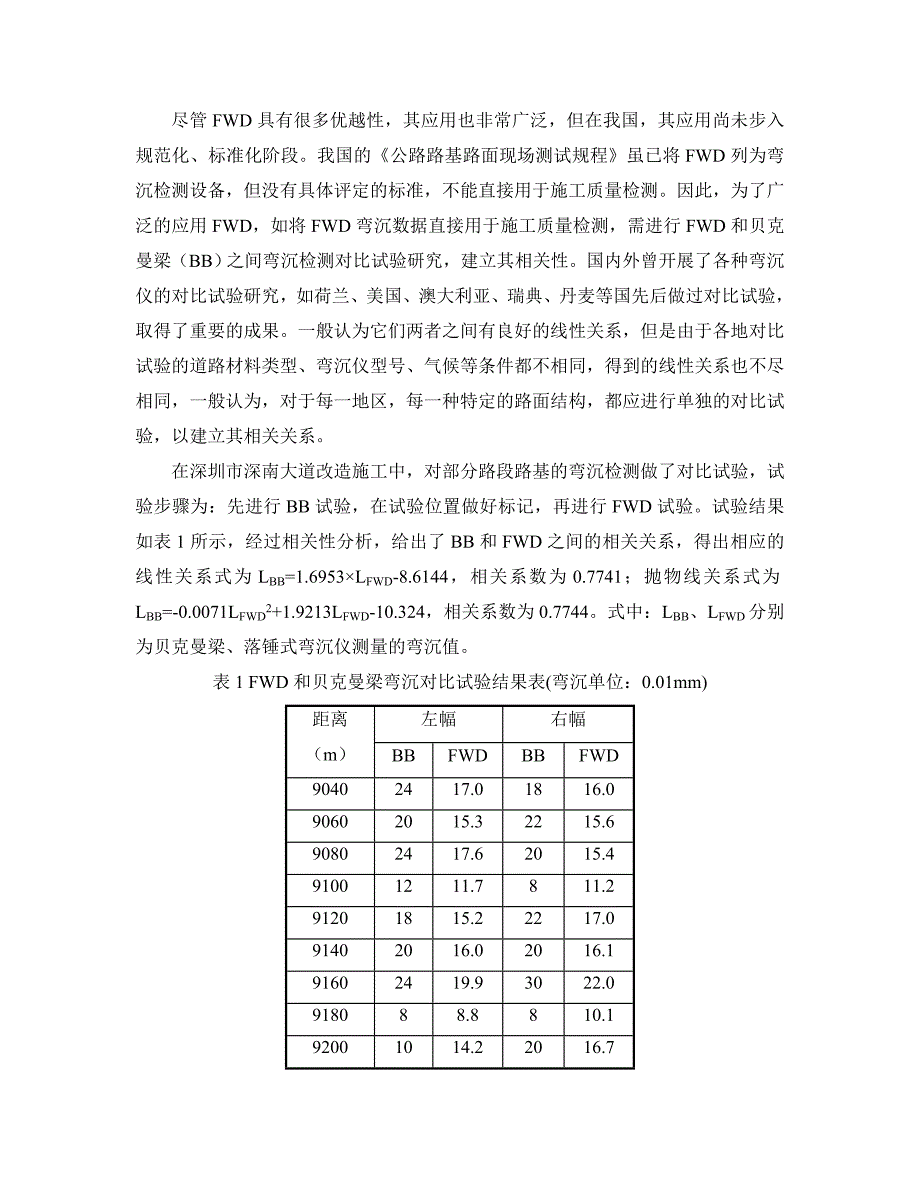 FWD在道路弯沉检测中的应用及对比试验研究.doc_第3页