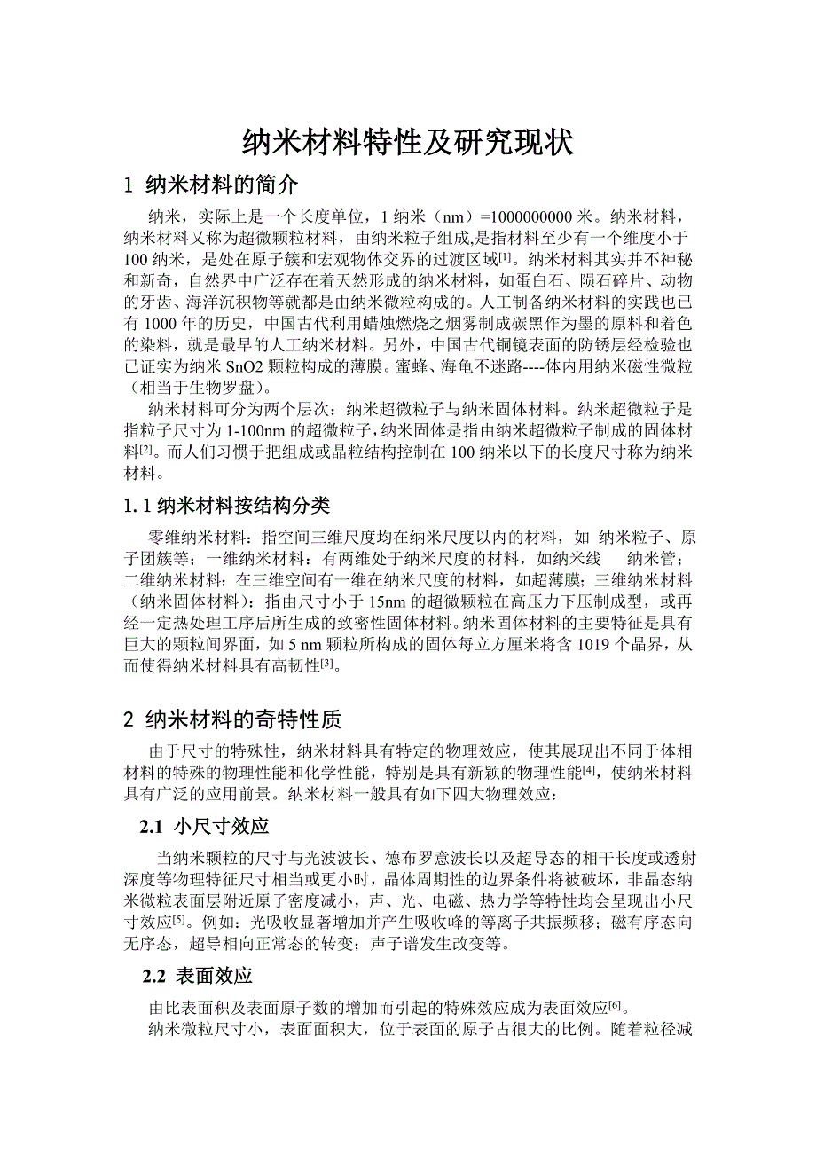 纳米材料研究现状_第1页