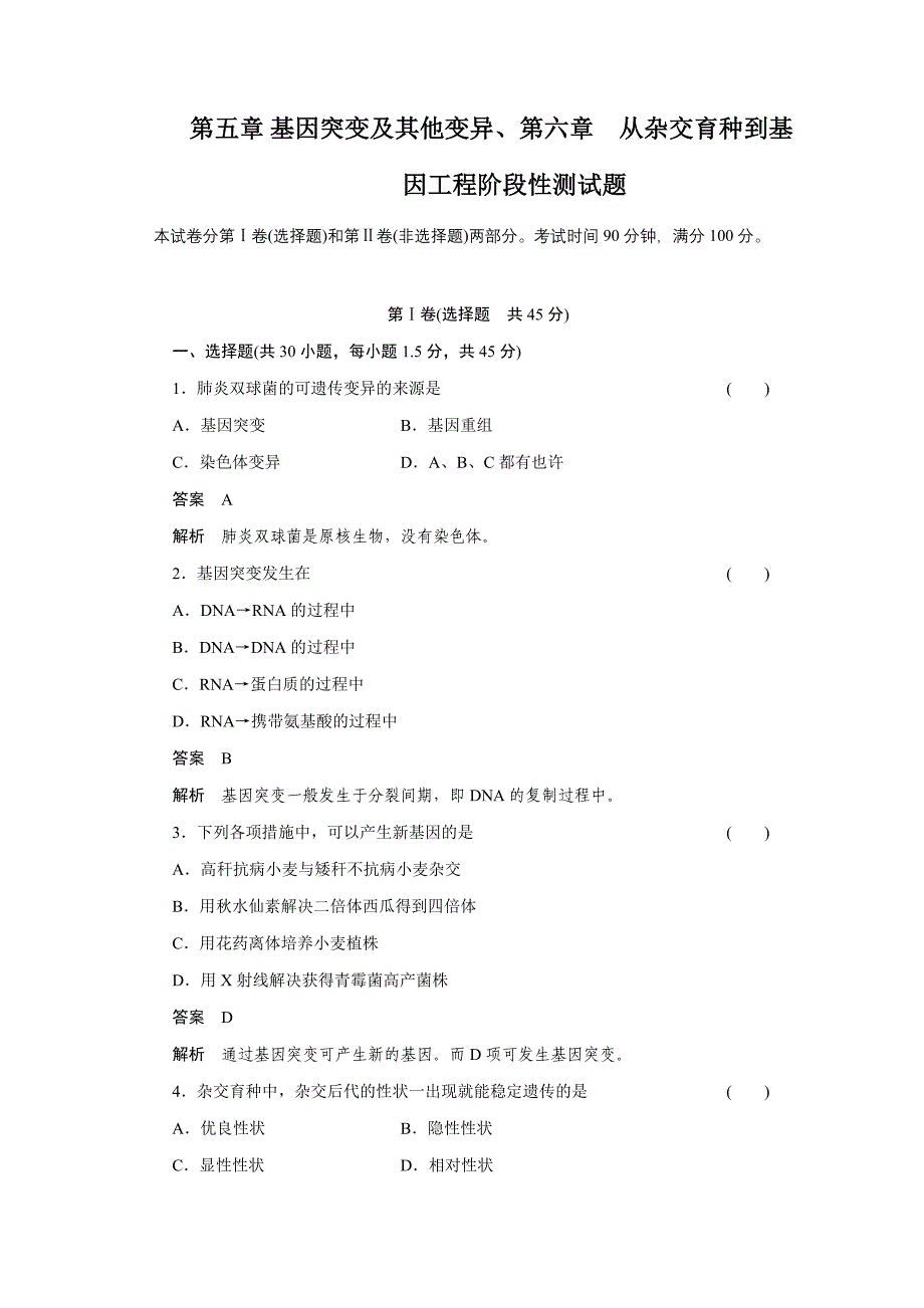 第五章基因突变及其他变异第六章从杂交育种到基因工程阶段性测试题.doc_第1页