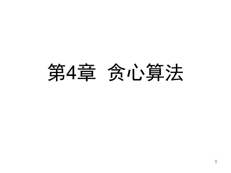 医学课件第4章贪心算法_第1页