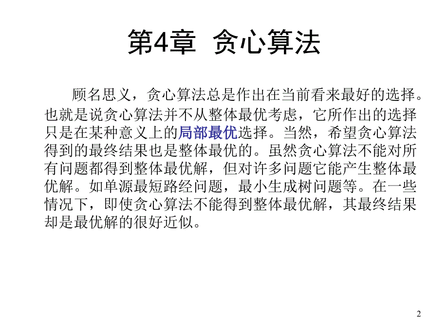 医学课件第4章贪心算法_第2页