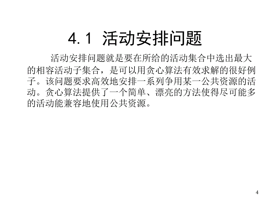 医学课件第4章贪心算法_第4页