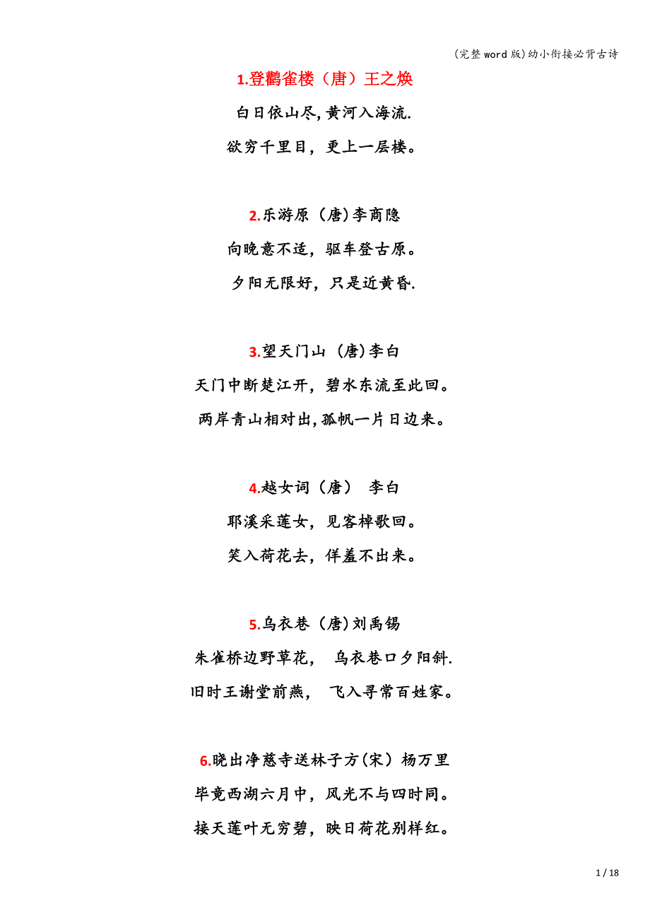 (完整word版)幼小衔接必背古诗.doc_第1页