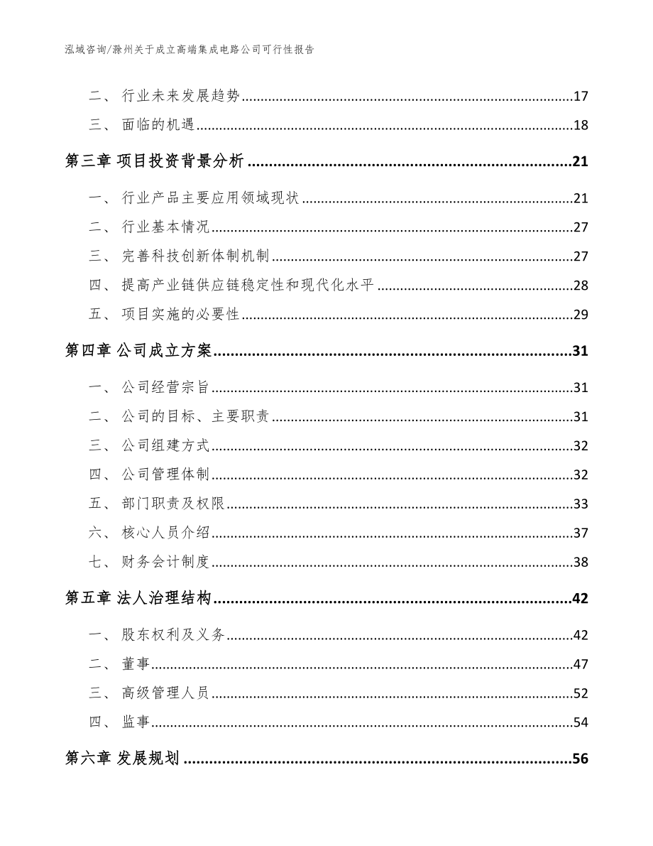 滁州关于成立高端集成电路公司可行性报告范文_第4页