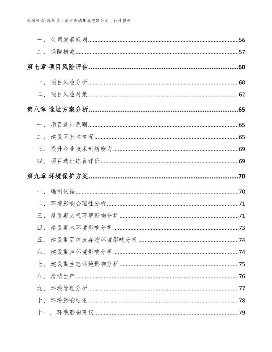 滁州关于成立高端集成电路公司可行性报告范文_第5页