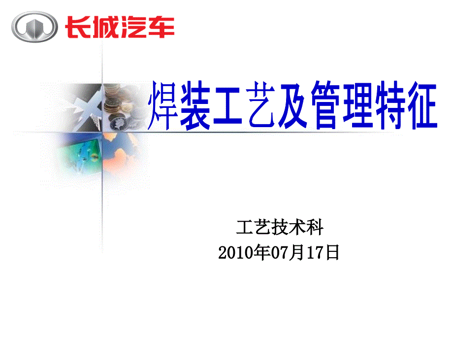 焊装工艺及管理特征教学课件PPT_第1页