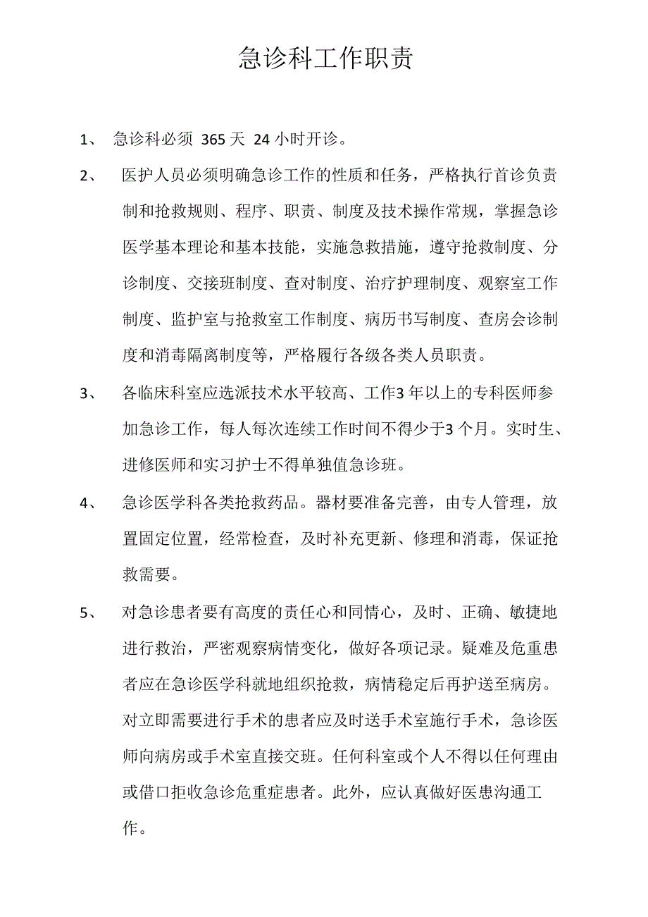 急诊科工作职责_第1页