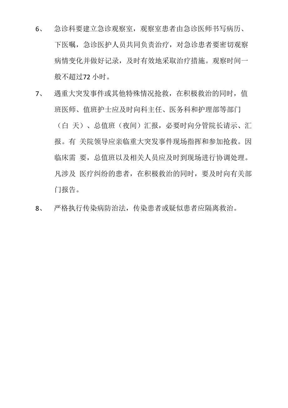 急诊科工作职责_第2页