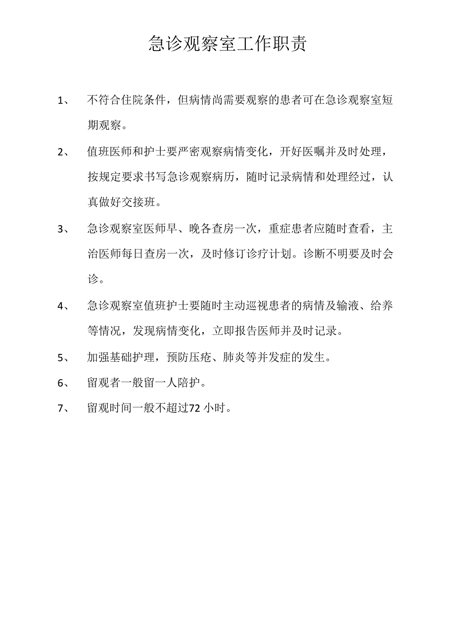 急诊科工作职责_第4页