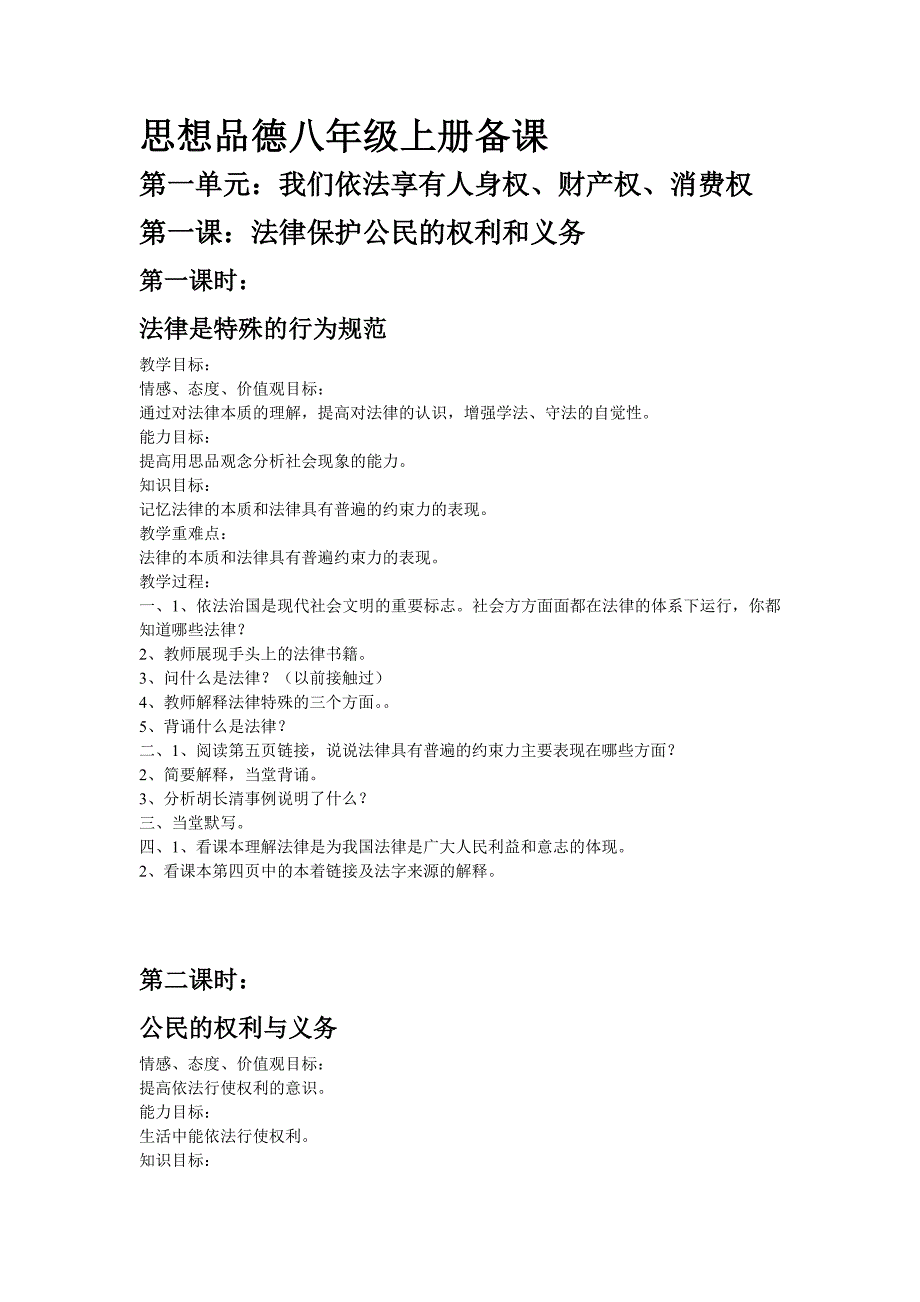 鲁教版初三思想品德上册简略备课_第1页