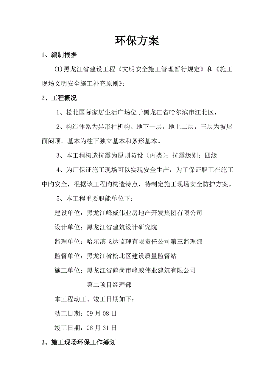 环境保护专题方案模板_第1页