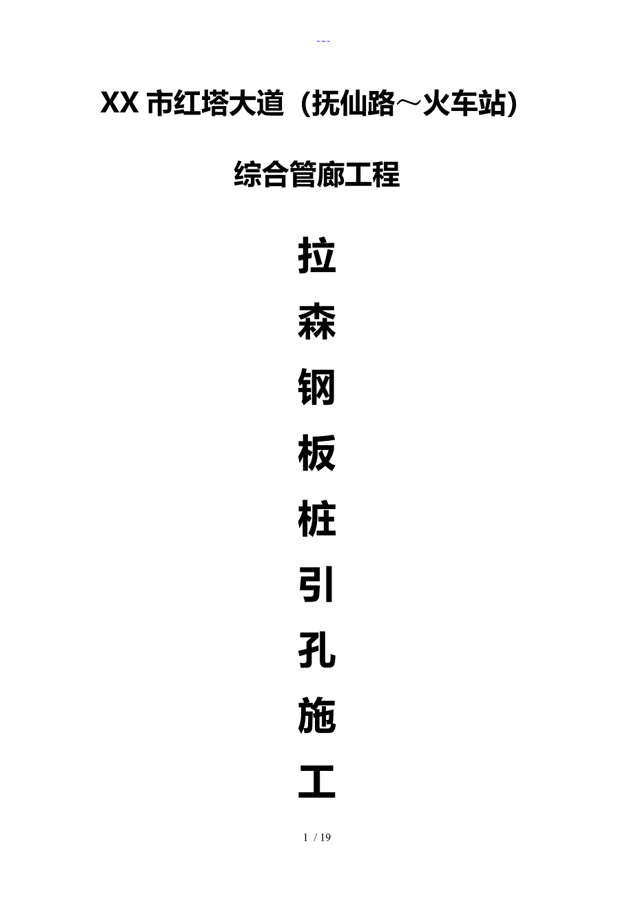 拉森钢板桩引孔方案_第1页