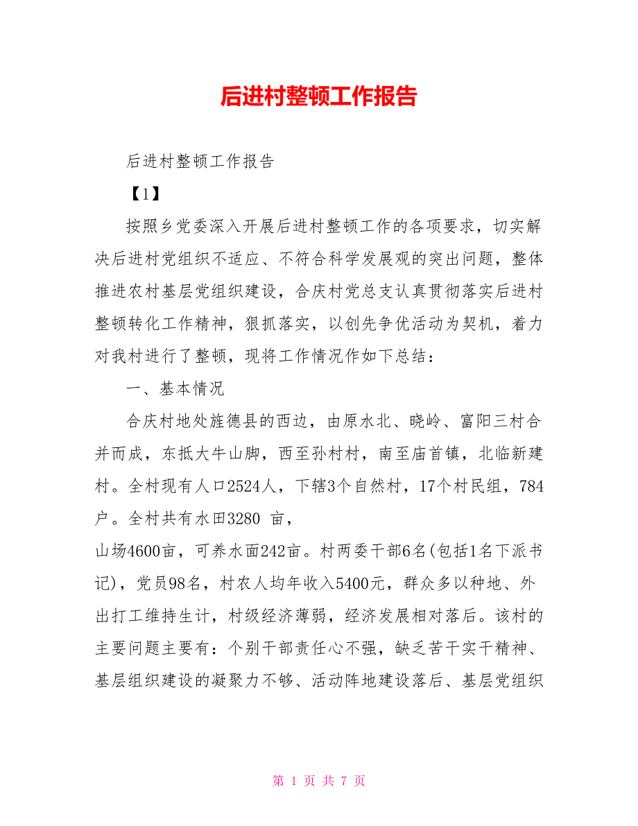 后进村整顿工作报告_第1页